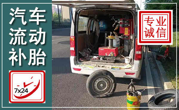 龙胜汽车流动补胎,附近补胎电话