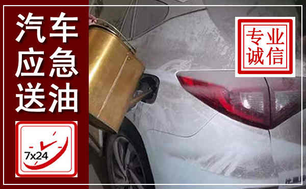 龙胜汽车送油救援,附近上门送油电话