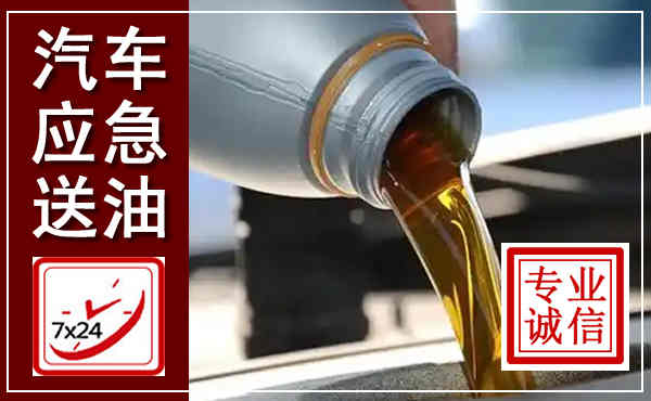 龙胜汽车送燃油救援,附近上门送燃油电话