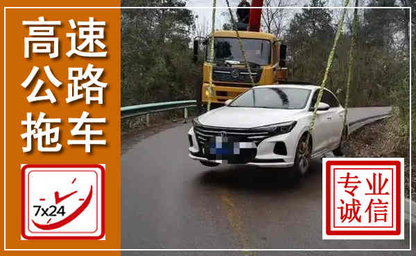 龙胜高速公路拖车,附近高速公路拖车救援电话