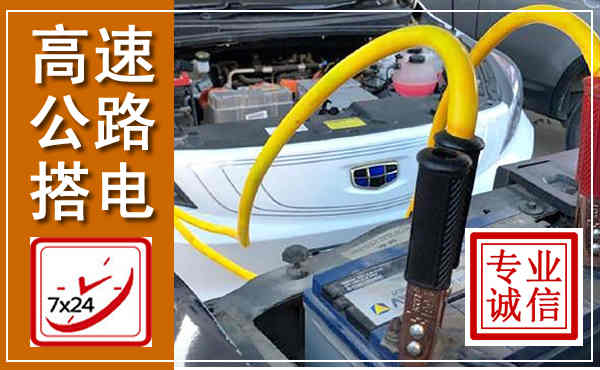 龙胜高速公路汽车搭电,中途电瓶维修电话