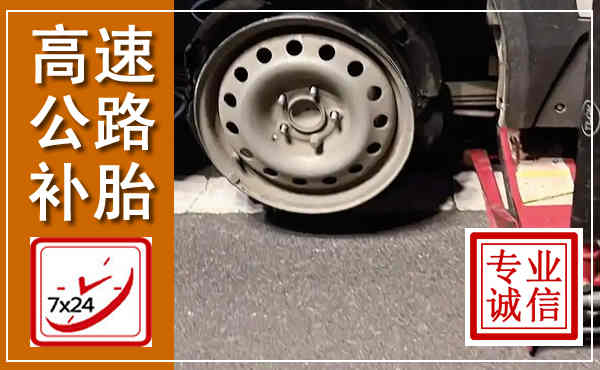 龙胜高速公路流动补胎,汽车换轮胎电话