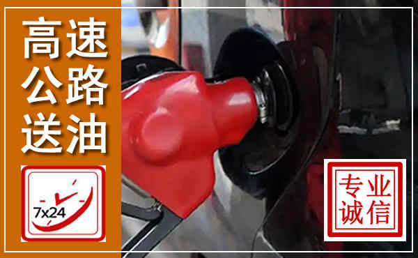 龙胜高速公路汽车送油,汽车救援送油电话